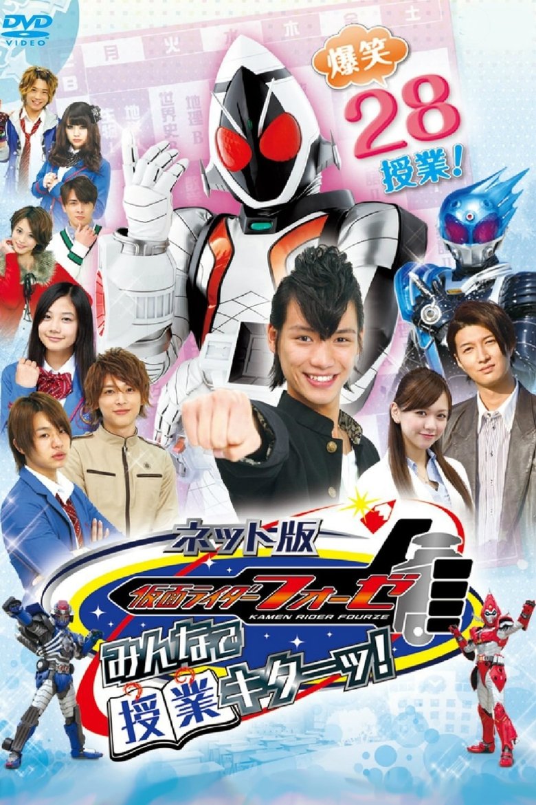 ネット版 仮面ライダーフォーゼ みんなで授業キターッ! Poster of ネット版 仮面ライダーフォーゼ みんなで授業キターッ!