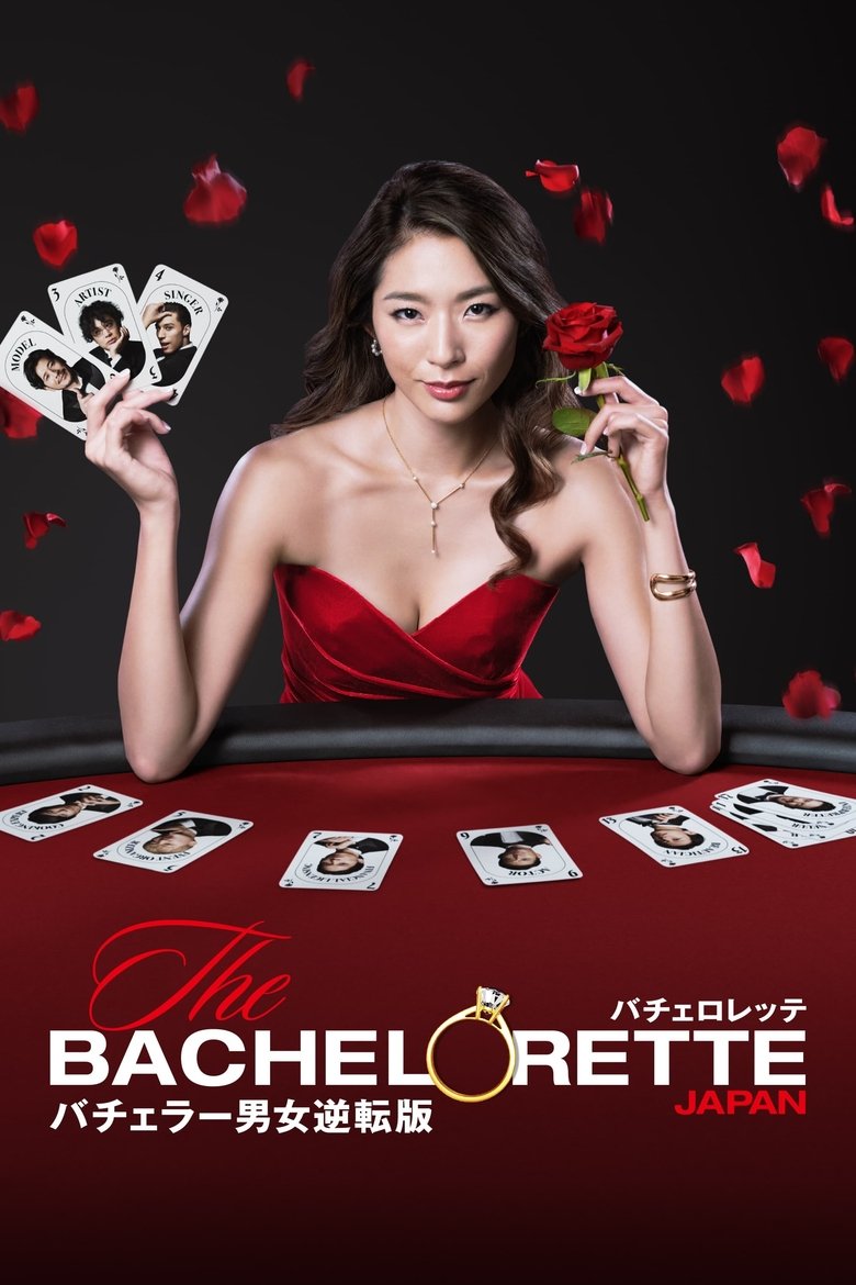 Episodes in The Bachelorette Japan - Season 1 - Season 1 Poster of Episodes in The Bachelorette Japan - Season 1 - Season 1