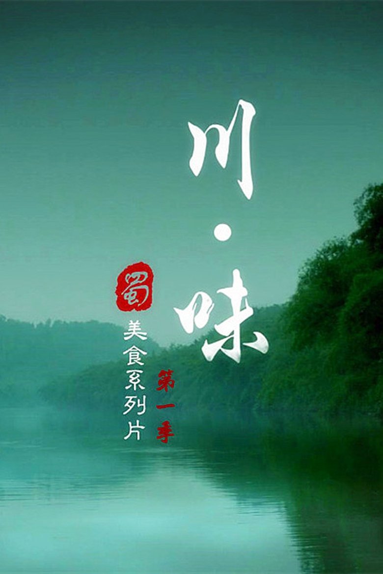 Episodes in Legendary Taste Of Sichuan - Season 1 - Season 1 Poster of Episodes in Legendary Taste Of Sichuan - Season 1 - Season 1