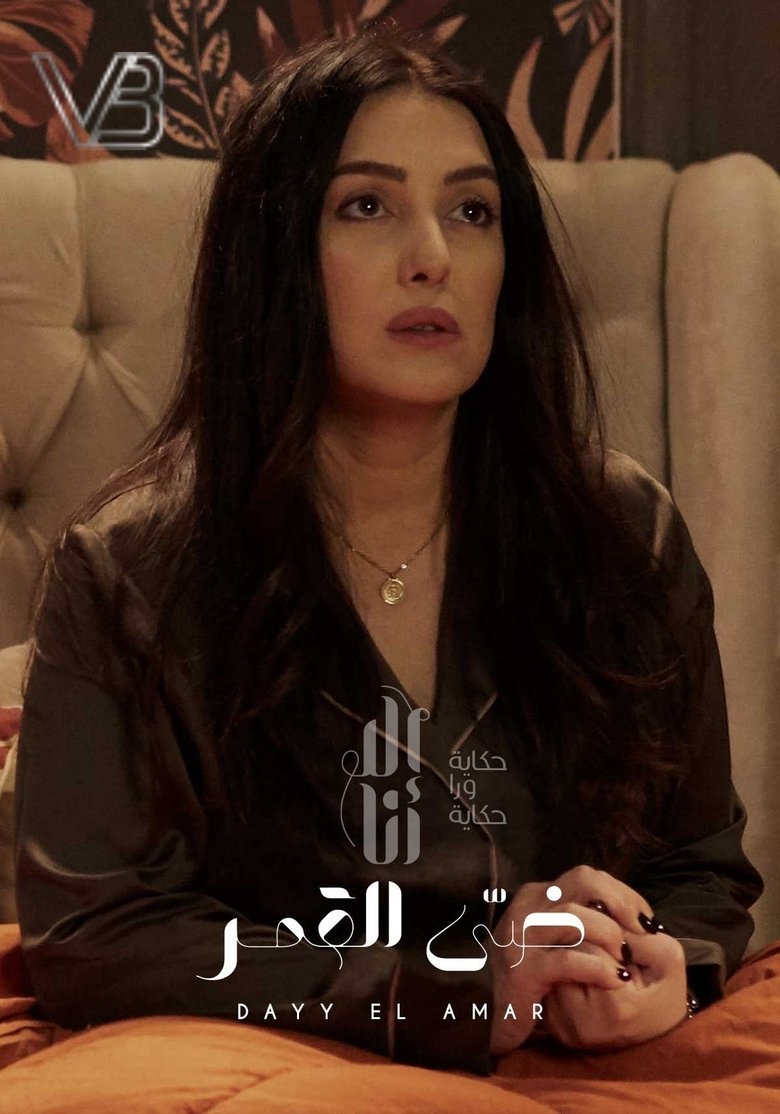 Episodes in Ela Ana - Dai Al Amar - Dai Al Amar Poster of Episodes in Ela Ana - Dai Al Amar - Dai Al Amar