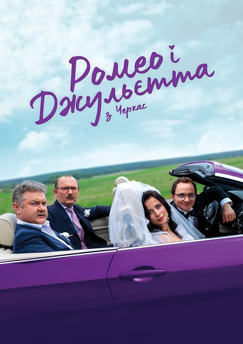 Ромео і Джульєтта з Черкас Poster of Ромео і Джульєтта з Черкас