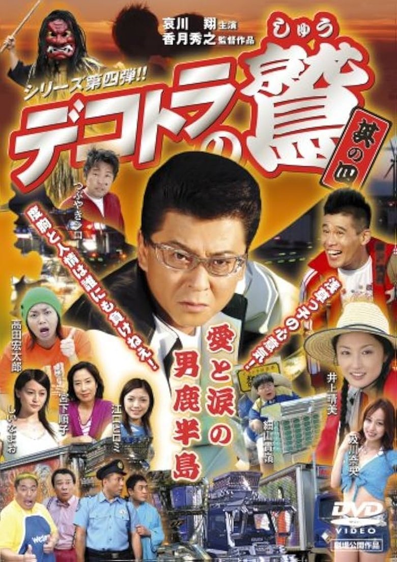 Eagle of the Decotora 4: Love and Tears of the Oga Peninsula Poster of Eagle of the Decotora 4: Love and Tears of the Oga Peninsula