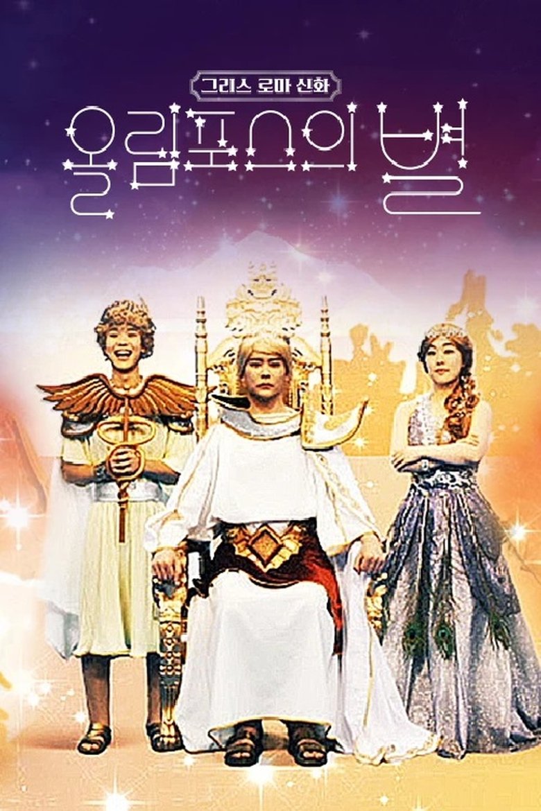 그리스 로마 신화 - 올림포스의 별 Poster of 그리스 로마 신화 - 올림포스의 별