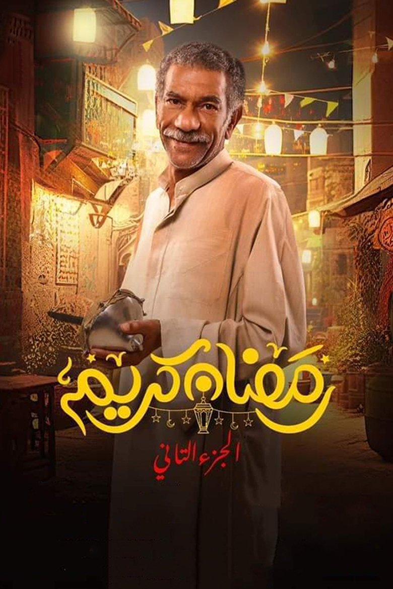 Ramadan Kareem Poster of Ramadan Kareem