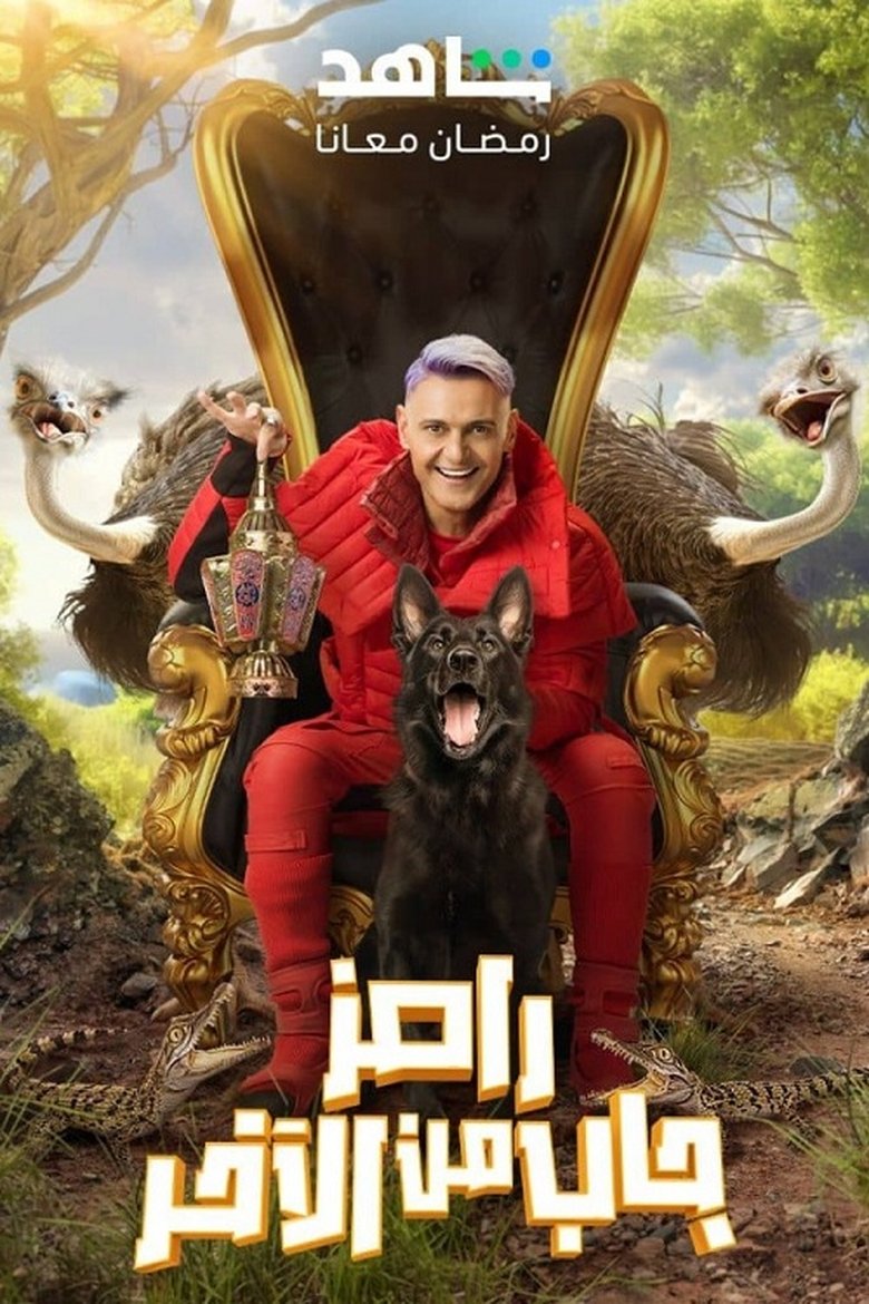 Episodes in Ramez Brought It From The Last - Ramez Gab Min El Akher - Ramez Gab Min El Akher Poster of Episodes in Ramez Brought It From The Last - Ramez Gab Min El Akher - Ramez Gab Min El Akher