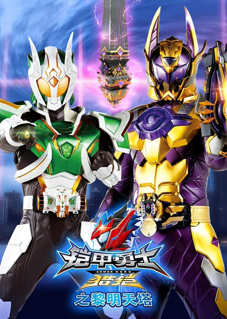 Episodes in Armor Hero Hunter - Season 2: Heaven Tower of Dawn - Season 2: Heaven Tower of Dawn Poster of Episodes in Armor Hero Hunter - Season 2: Heaven Tower of Dawn - Season 2: Heaven Tower of Dawn