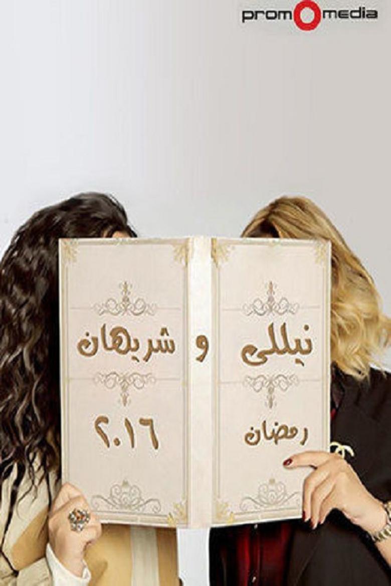 Nelly and Sherihan Poster of Nelly and Sherihan