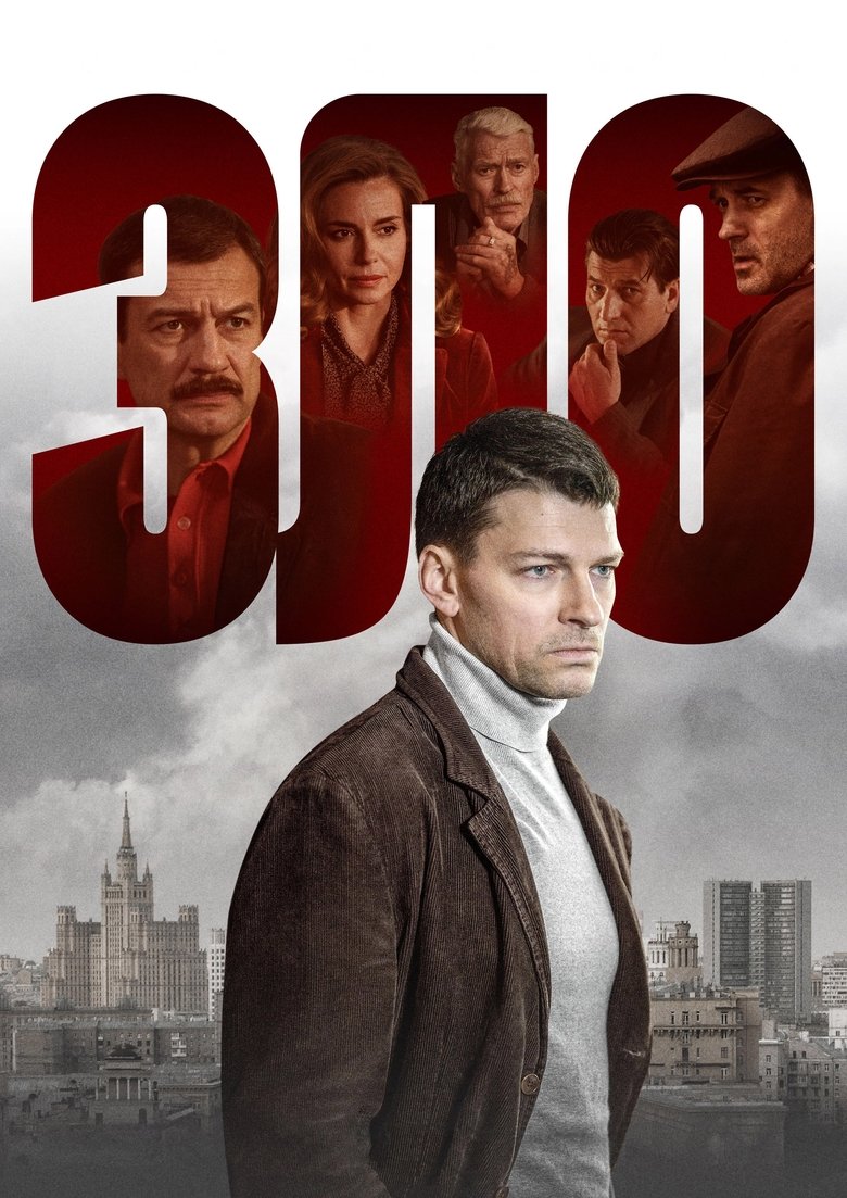 Зло Poster of Зло