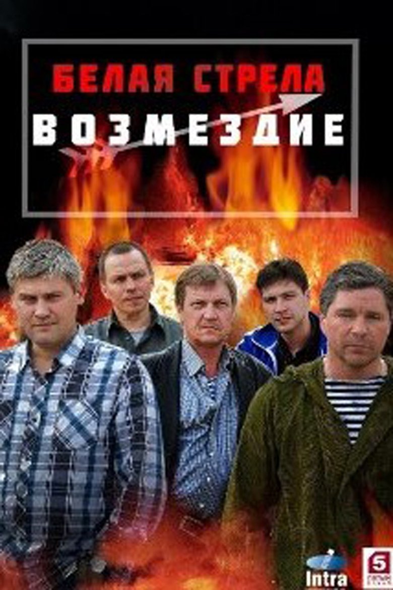 Episodes in Белая стрела. Возмездие - Season 1 - Season 1 Poster of Episodes in Белая стрела. Возмездие - Season 1 - Season 1