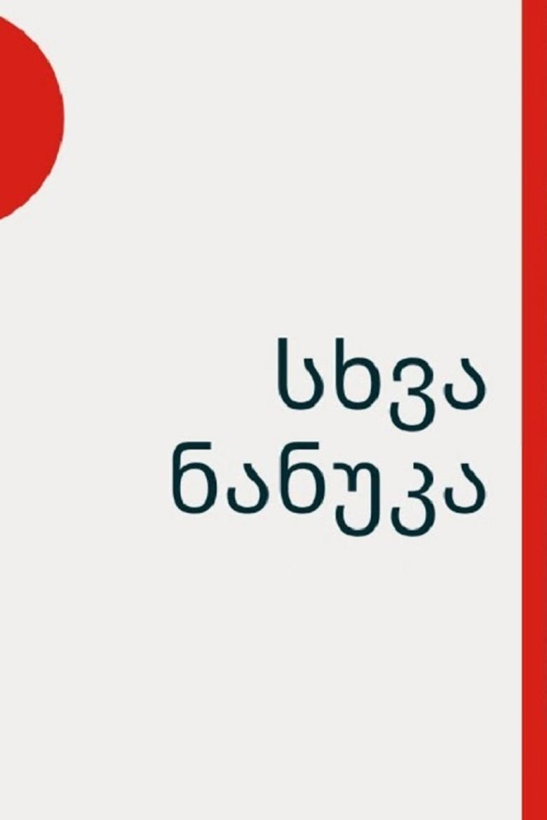 სხვა ნანუკა Poster of სხვა ნანუკა