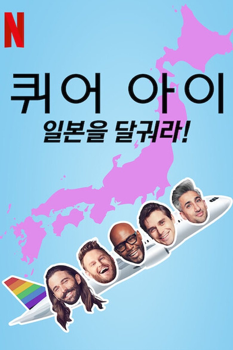 Episodes in Queer Eye We're In Japan! - Season 1 - Season 1 Poster of Episodes in Queer Eye We're In Japan! - Season 1 - Season 1