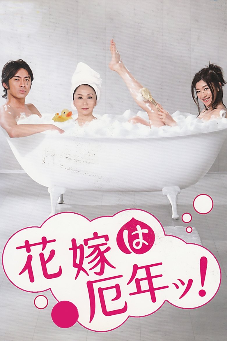 Hanayome wa Yakudoshi! Poster of Hanayome wa Yakudoshi!