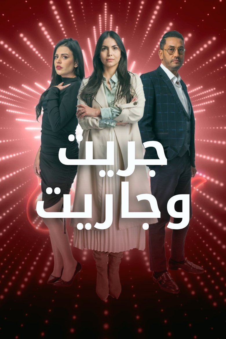 جريت وجاريت Poster of جريت وجاريت