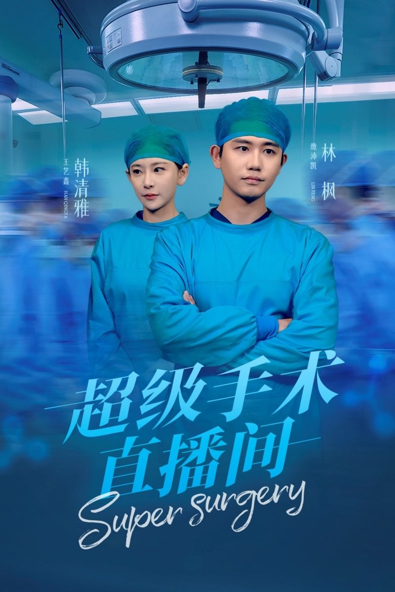 超级手术直播间 Poster of 超级手术直播间