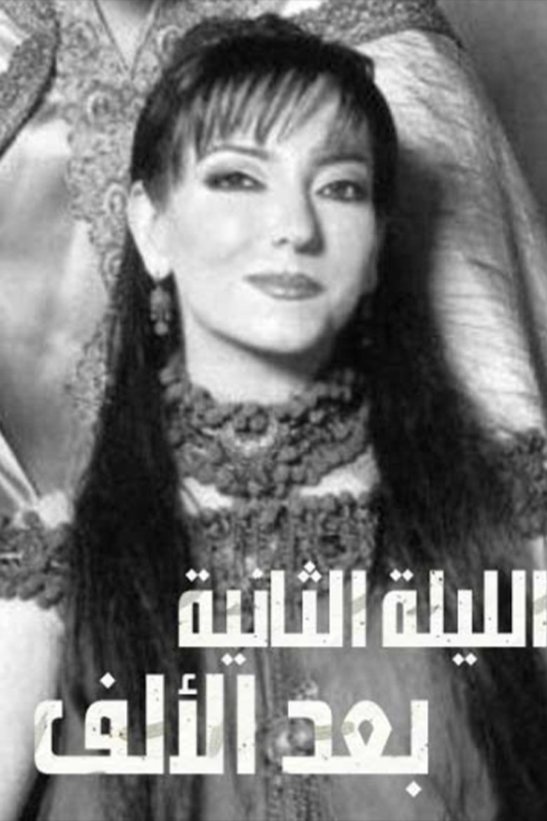 الليلة الثانية بعد الألف Poster of الليلة الثانية بعد الألف