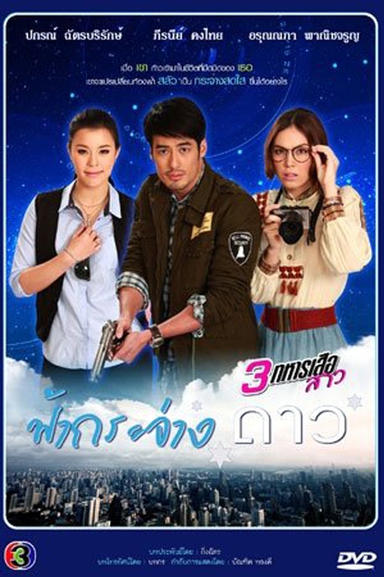 Episodes in 3 Musketeers Series - Bright Star in the Sky - Bright Star in the Sky Poster of Episodes in 3 Musketeers Series - Bright Star in the Sky - Bright Star in the Sky