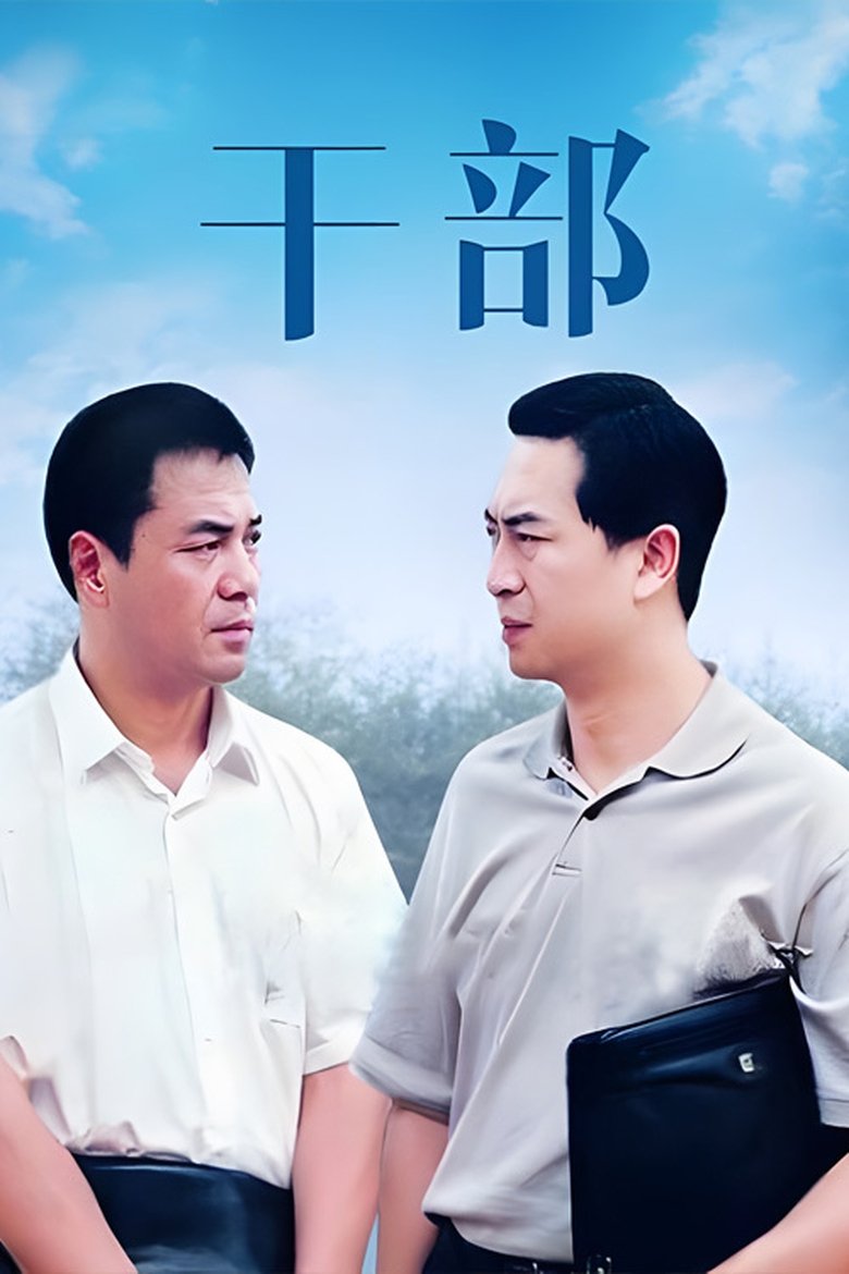 干部 Poster of 干部