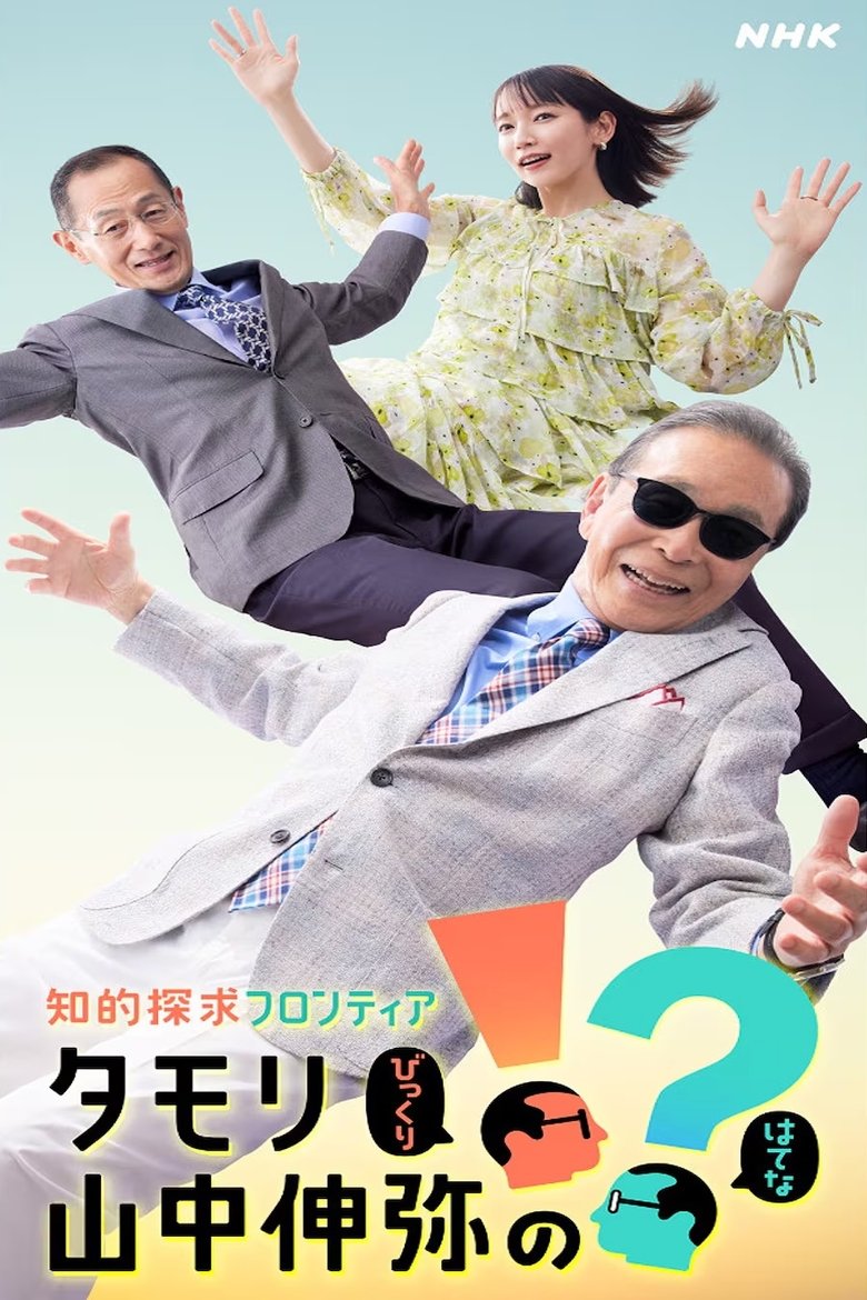 知的探求フロンティア タモリ・山中伸弥の!? Poster of 知的探求フロンティア タモリ・山中伸弥の!?