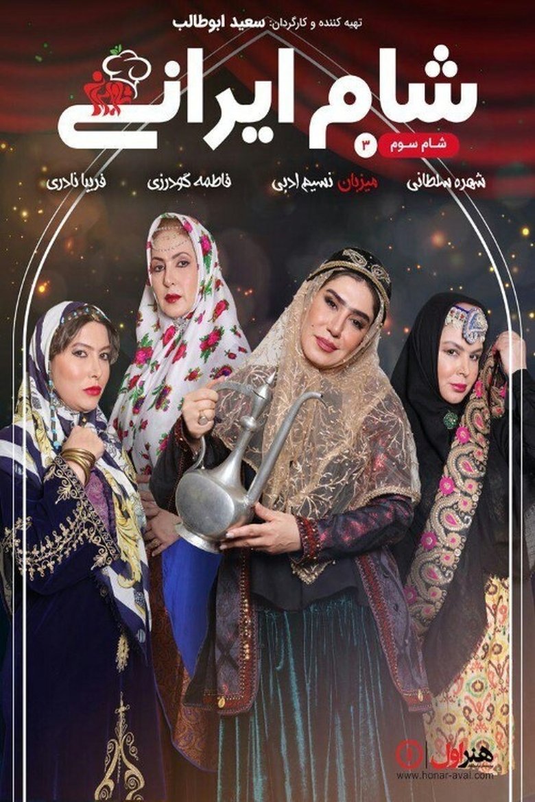 Iranian Dinner 3 Poster of Iranian Dinner 3