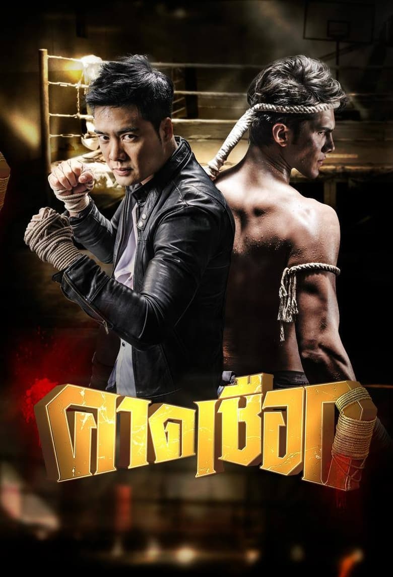 Episodes in Kard Chuek - Season 1 - Season 1 Poster of Episodes in Kard Chuek - Season 1 - Season 1