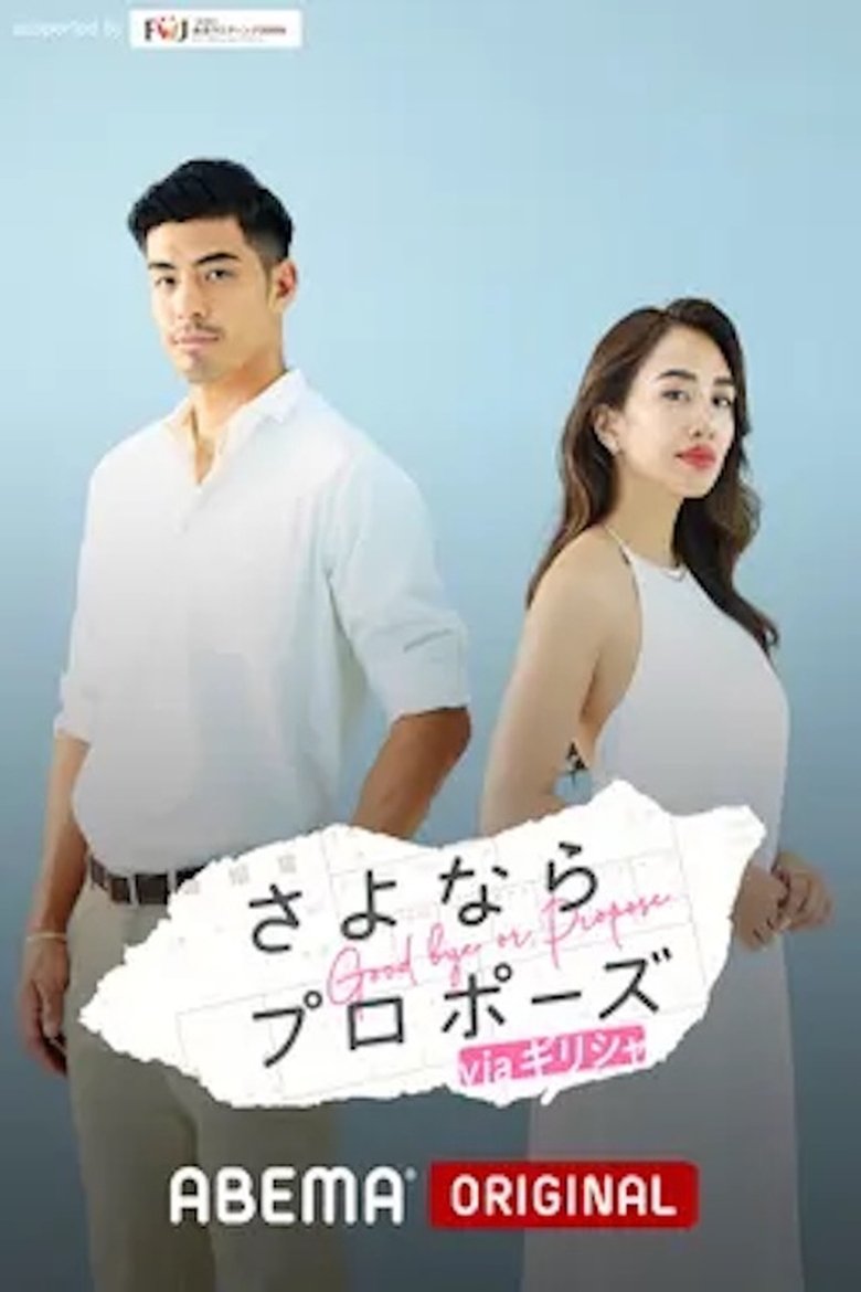 Episodes in さよならプロポーズ - Season 3 - Season 3 Poster of Episodes in さよならプロポーズ - Season 3 - Season 3