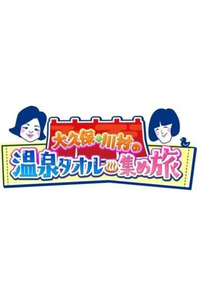 Onsen Towel Atsume Tabi Poster of Onsen Towel Atsume Tabi