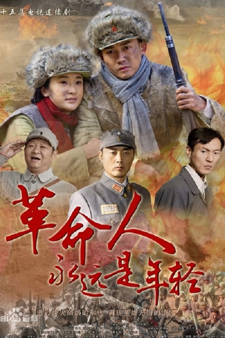 Revolutionaries Are Always Young Poster of Revolutionaries Are Always Young