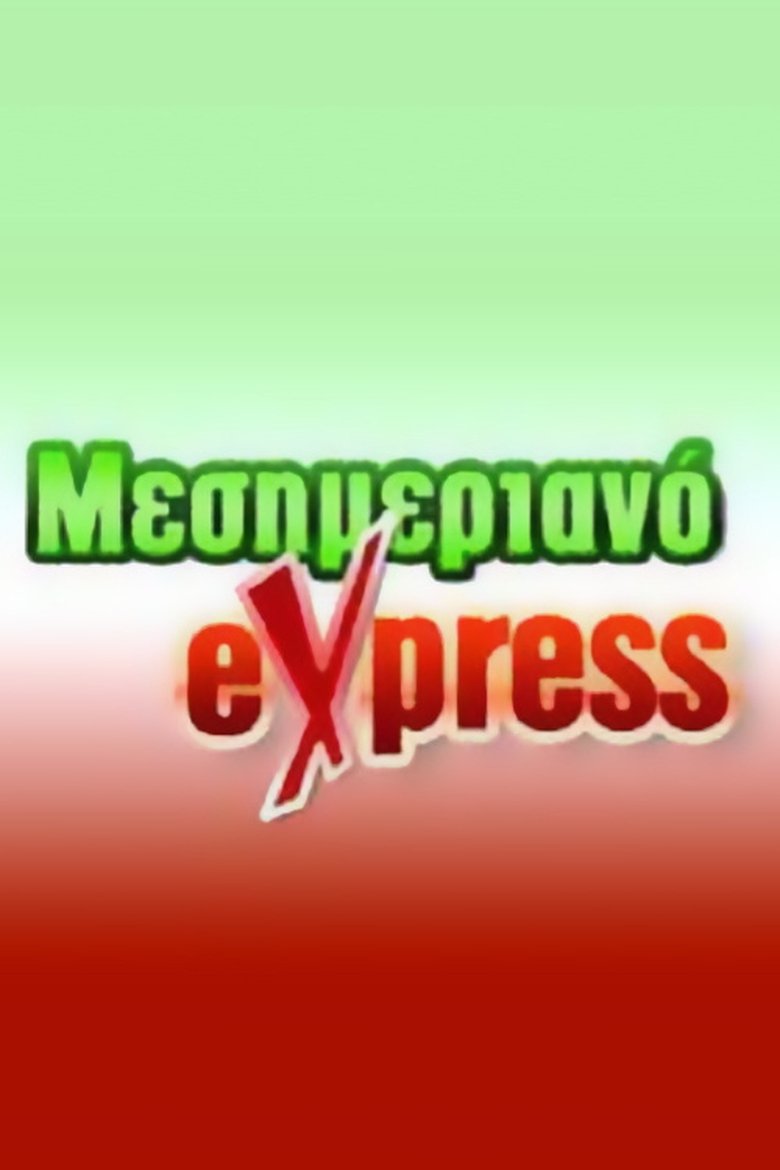 Μεσημεριανό Express Poster of Μεσημεριανό Express
