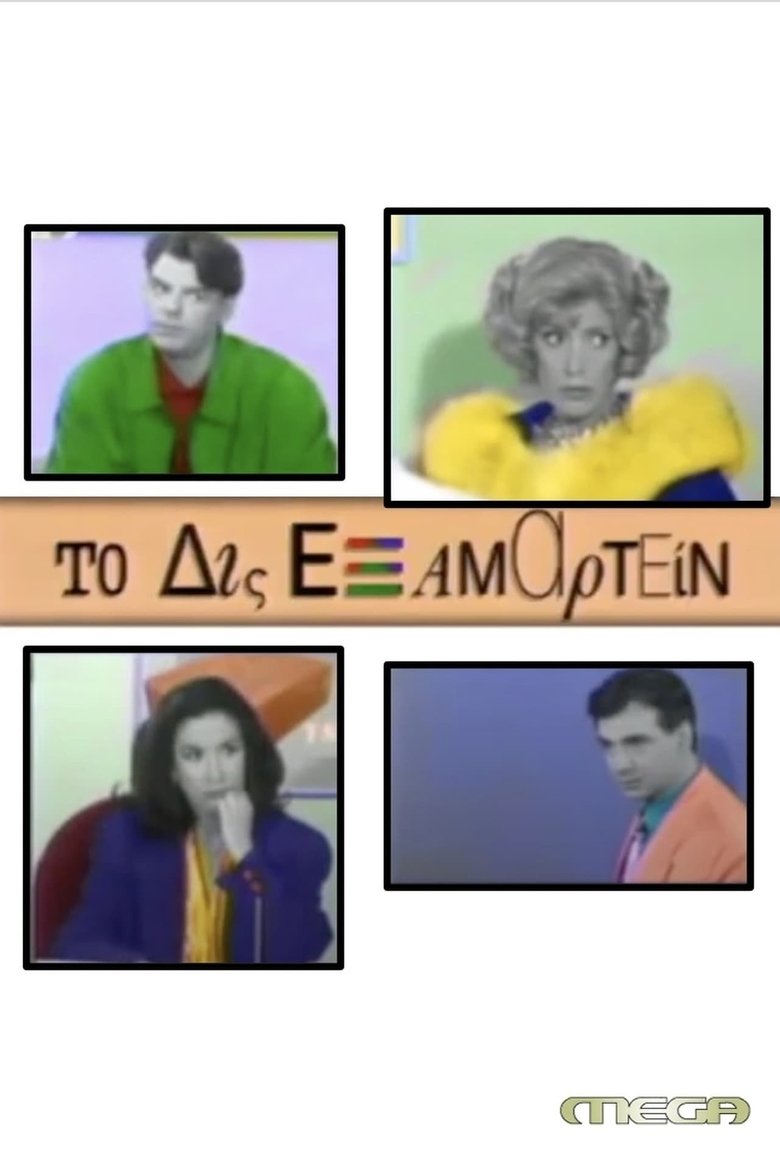Episodes in To Dis Examartein - Season 3 - Season 3 Poster of Episodes in To Dis Examartein - Season 3 - Season 3