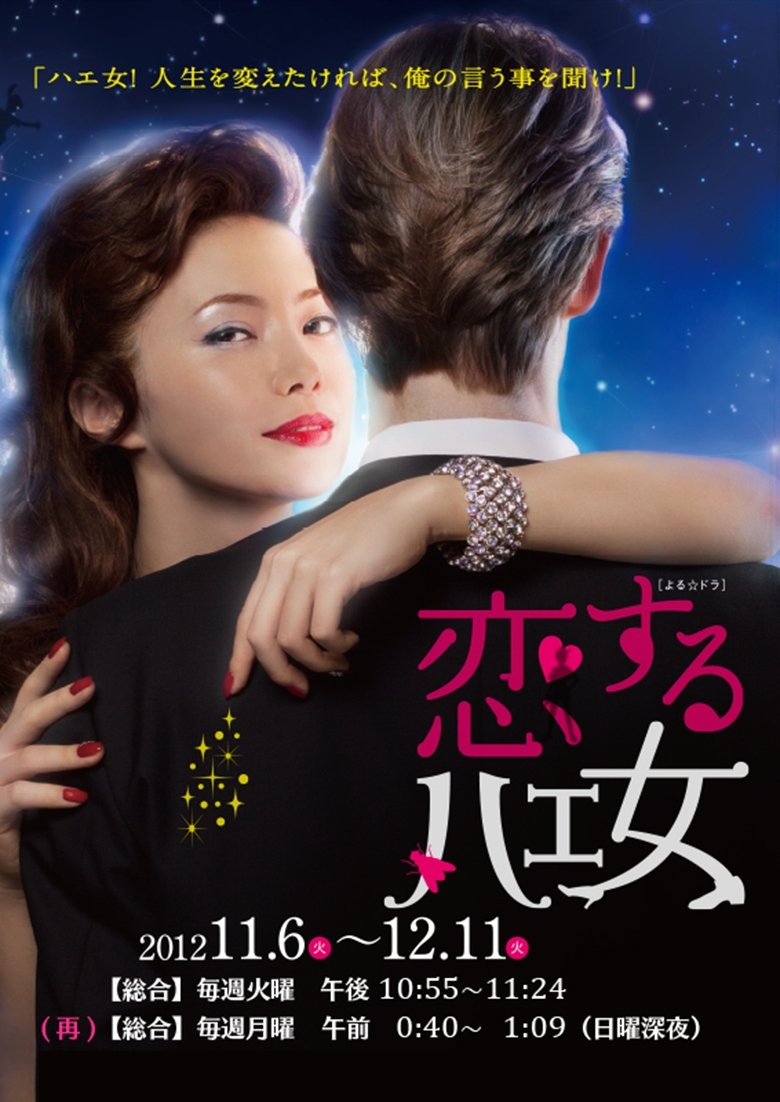 Koisuru Hae Onna Poster of Koisuru Hae Onna