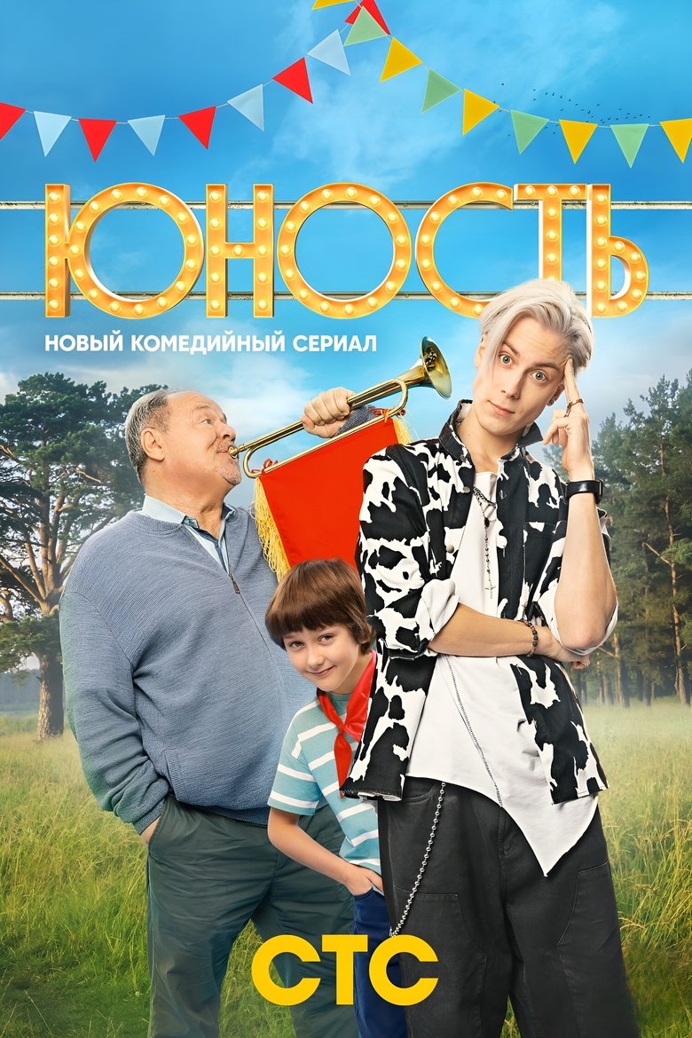 Youth Poster of Youth