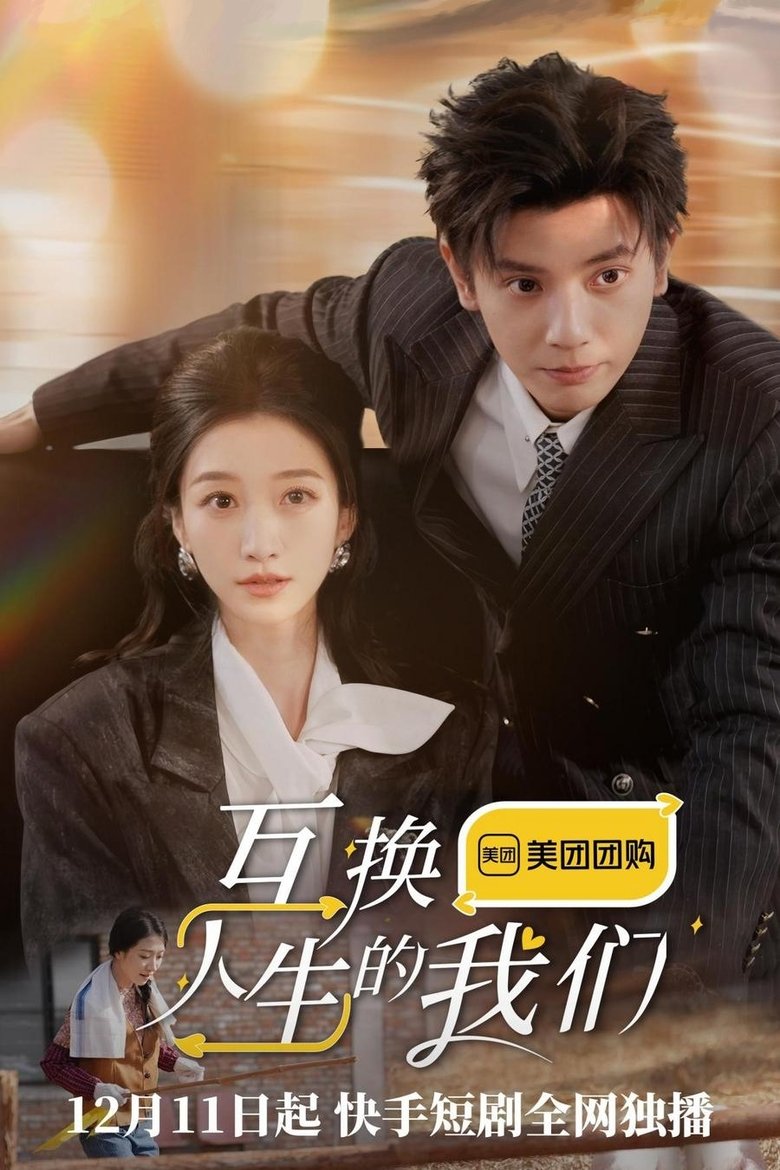 互换人生的我们 Poster of 互换人生的我们