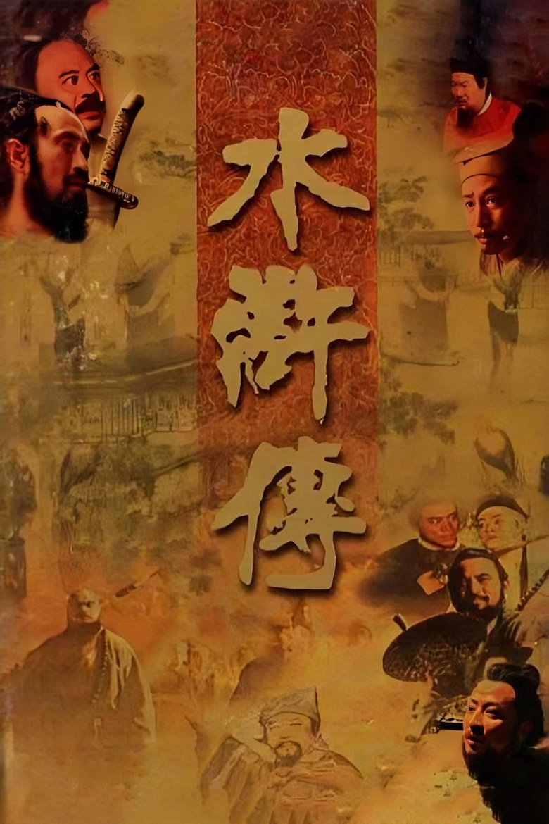 The Water Margin Poster of The Water Margin