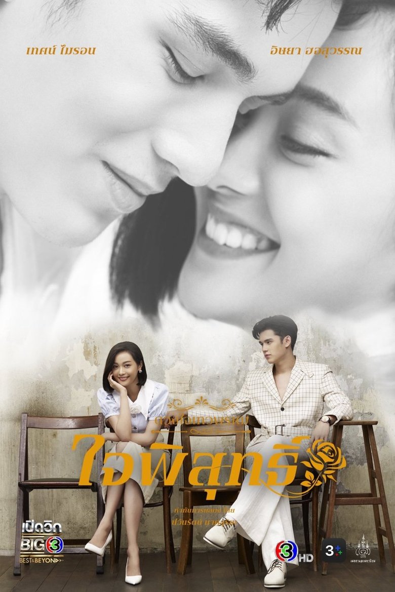 Episodes in Dhevaprom - Dhevaprom Jaipisut - Dhevaprom Jaipisut Poster of Episodes in Dhevaprom - Dhevaprom Jaipisut - Dhevaprom Jaipisut