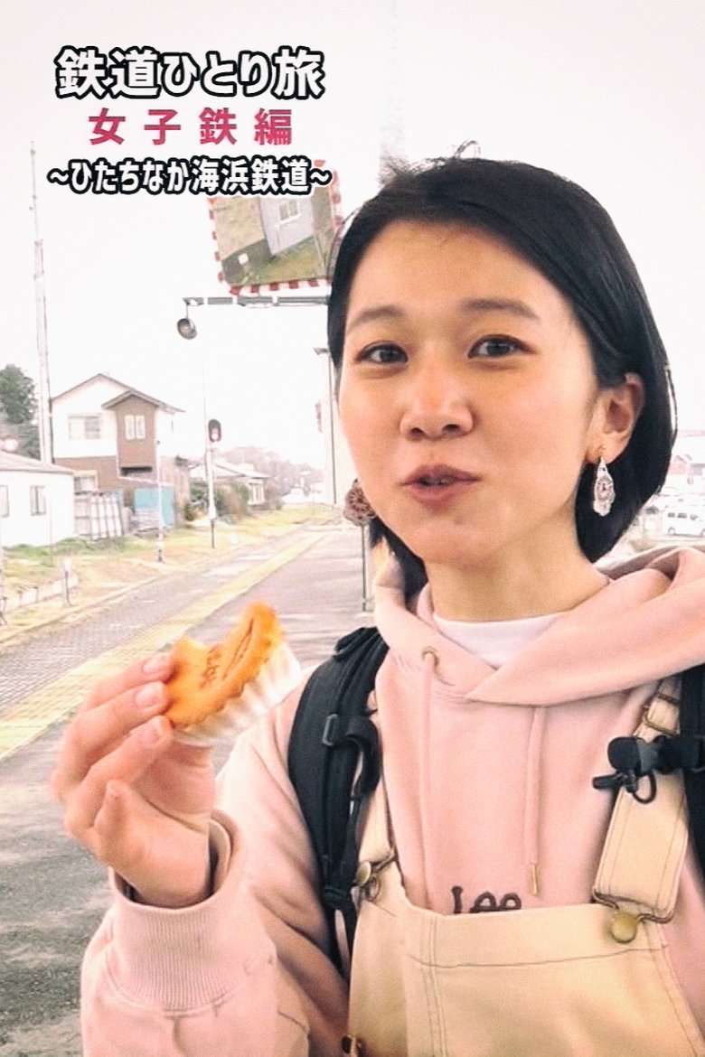 鉄道ひとり旅~女子鉄編~ Poster of 鉄道ひとり旅~女子鉄編~
