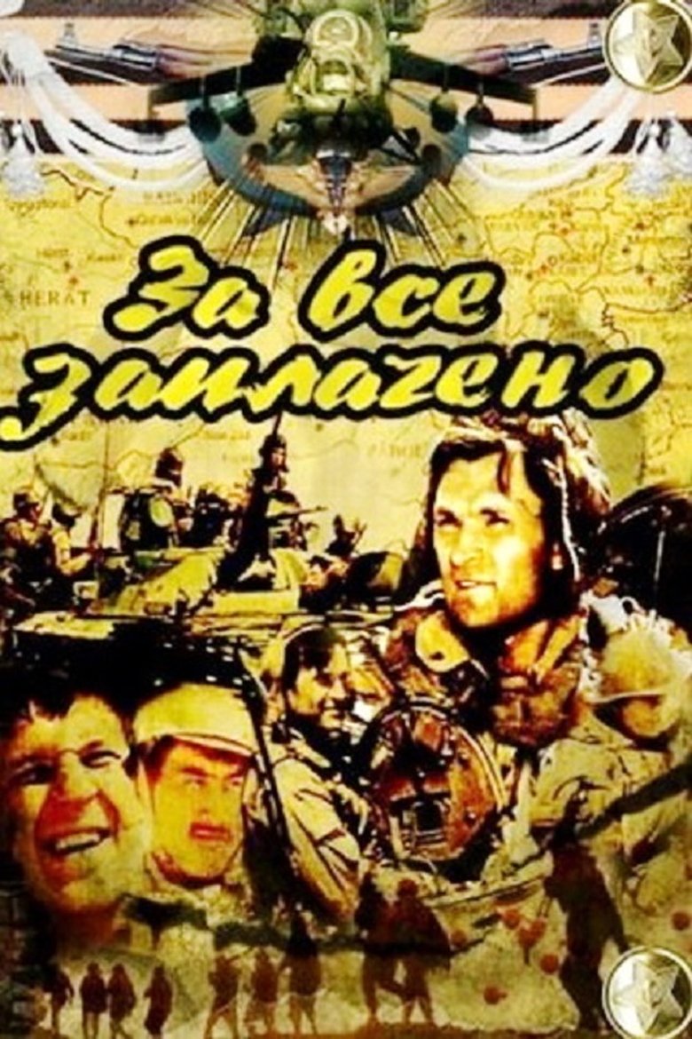 За всё заплачено Poster of За всё заплачено