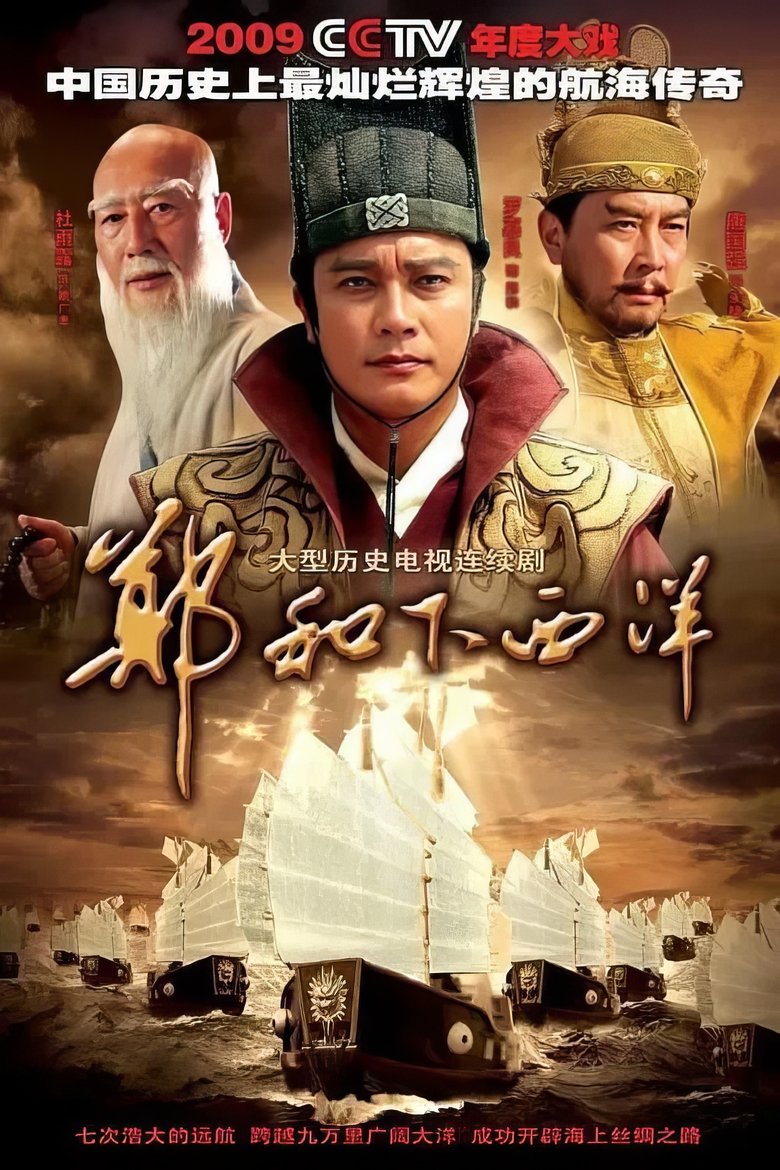 Zheng He Xia Xiyang Poster of Zheng He Xia Xiyang