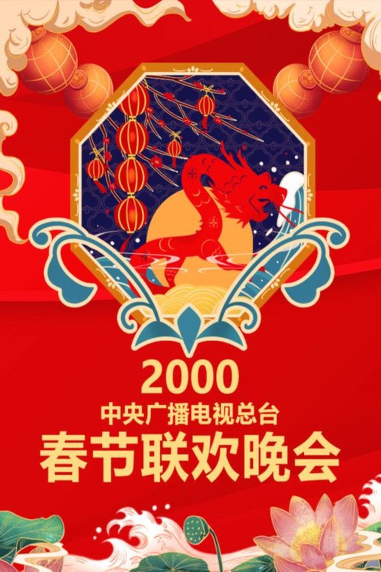 Episodes in CCTV Spring Festival Gala - 2000 Geng-Chen Year of the Dragon - 2000 Geng-Chen Year of the Dragon Poster of Episodes in CCTV Spring Festival Gala - 2000 Geng-Chen Year of the Dragon - 2000 Geng-Chen Year of the Dragon