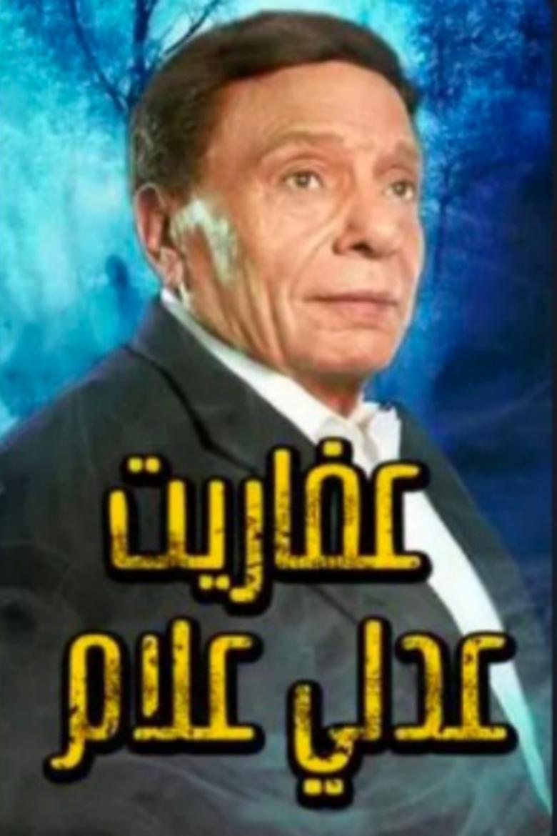 The Ghosts of Adly Allam Poster of The Ghosts of Adly Allam