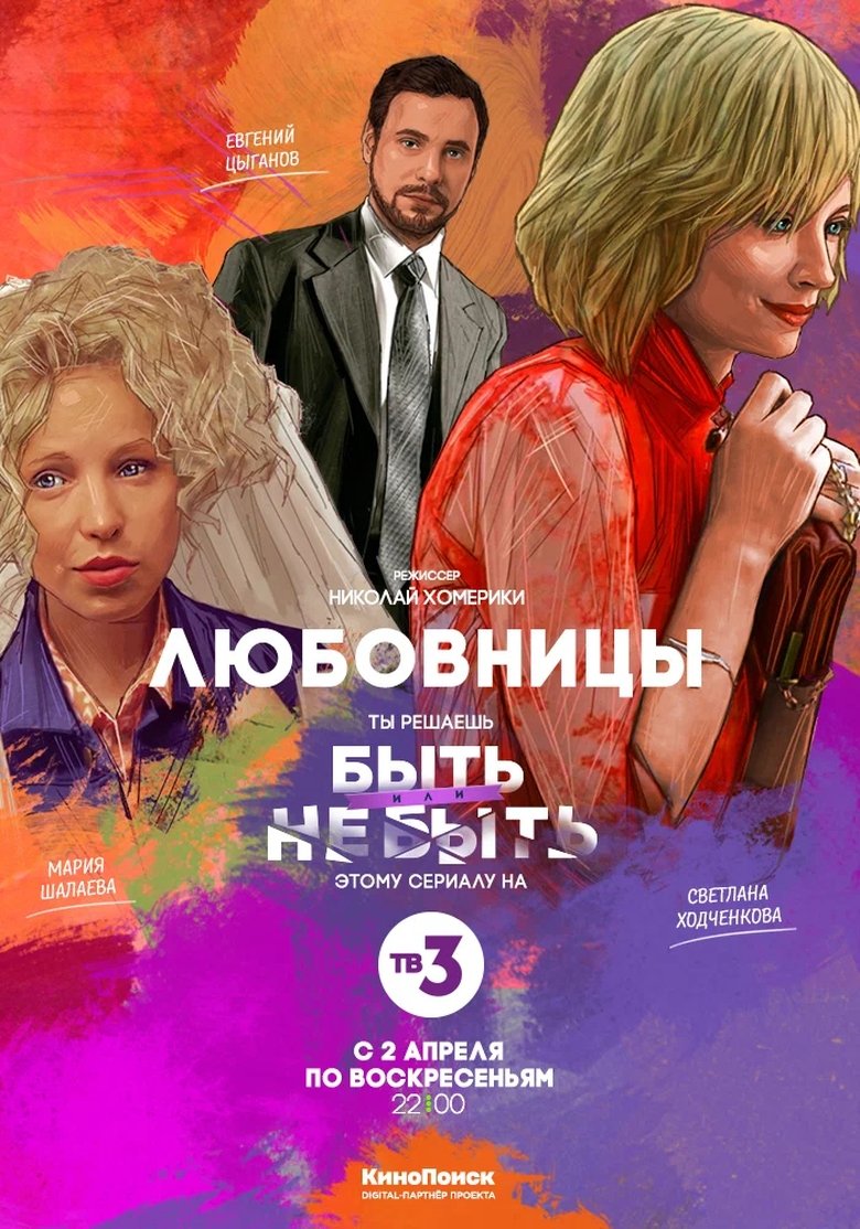 Mistresses Poster of Mistresses