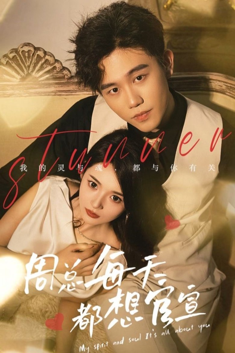 周总每天都想官宣 Poster of 周总每天都想官宣