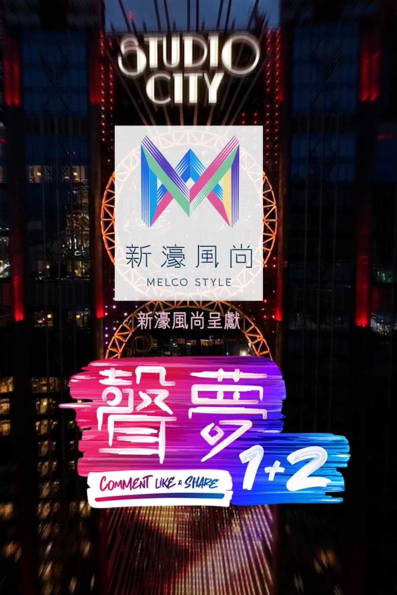 声梦1+2 Poster of 声梦1+2