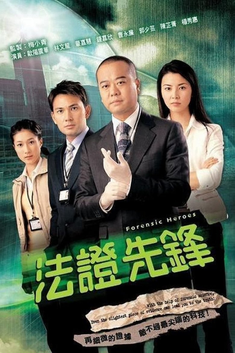 法证先锋I Poster of 法证先锋I