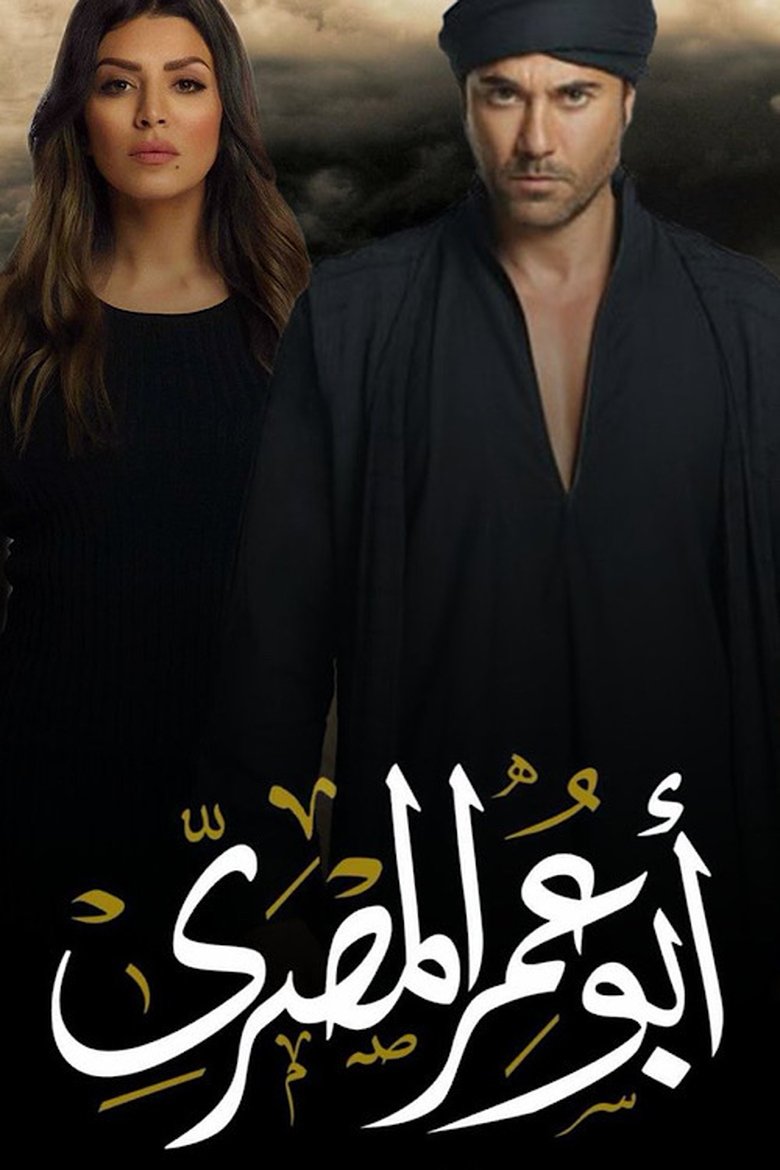 Episodes in Abu Omar Al Masry - Season 1 - Season 1 Poster of Episodes in Abu Omar Al Masry - Season 1 - Season 1