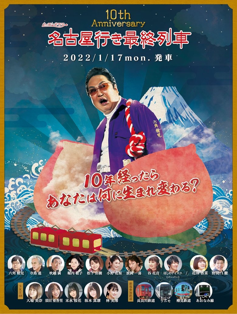 Episodes in The Last Train Bound For Nagoya - Season 10 - Season 10 Poster of Episodes in The Last Train Bound For Nagoya - Season 10 - Season 10