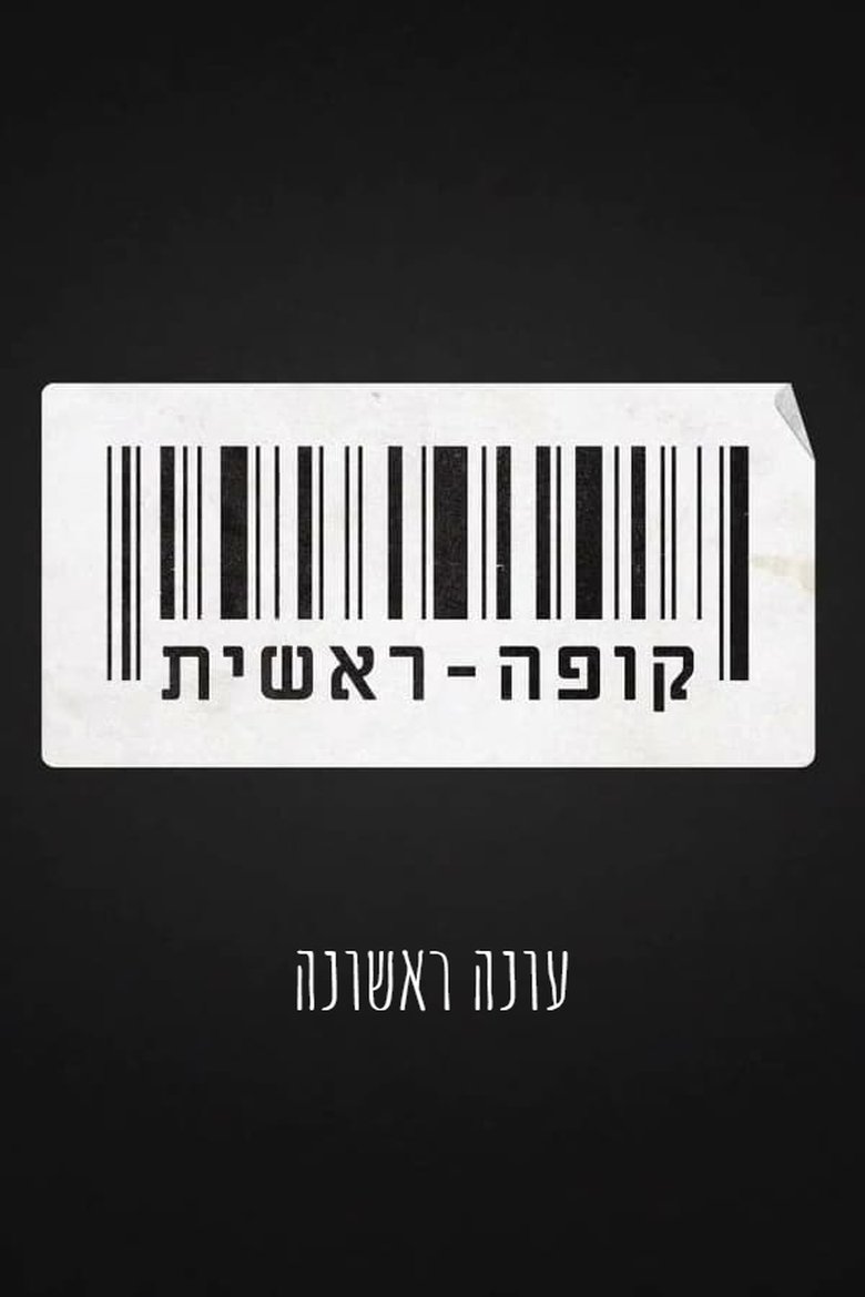 Episodes in Checkout - Season 1 - Season 1 Poster of Episodes in Checkout - Season 1 - Season 1