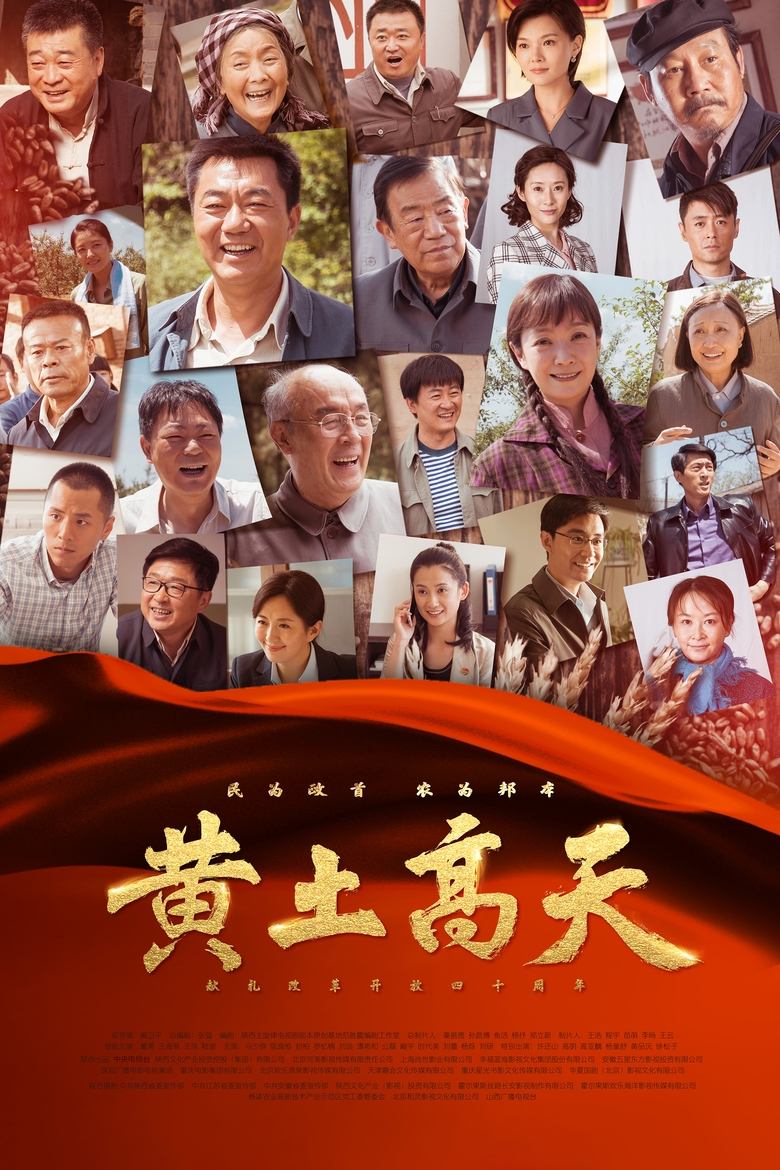 Huang Tu Gao Tian Poster of Huang Tu Gao Tian
