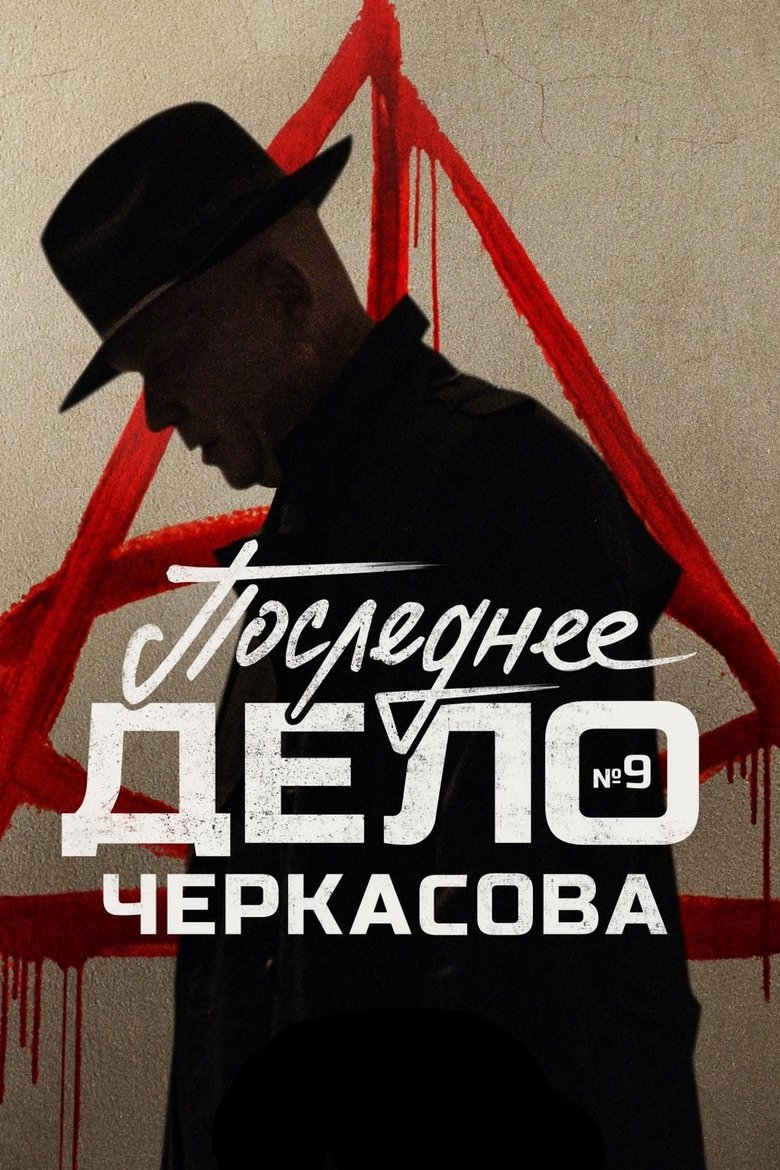 Episodes in MosGaz. Delo N9 Poslednee Delo Cherkasova - Season 1 - Season 1 Poster of Episodes in MosGaz. Delo N9 Poslednee Delo Cherkasova - Season 1 - Season 1