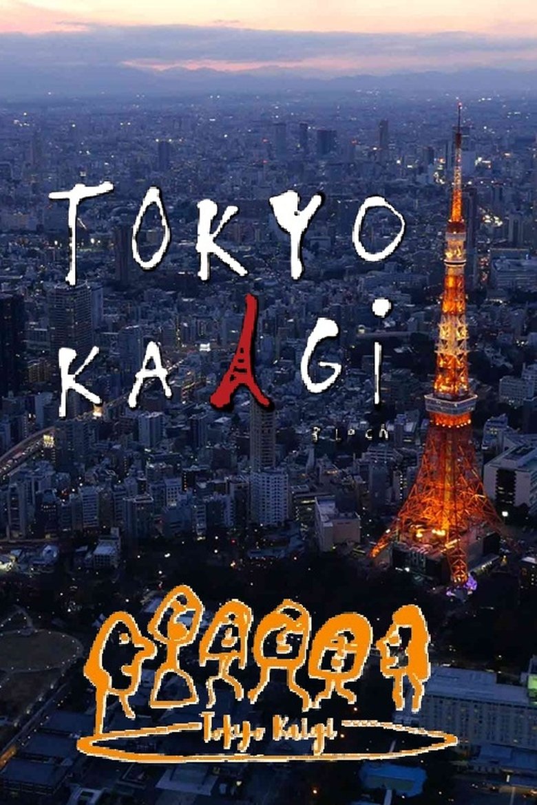 小山薫堂・東京会議 Poster of 小山薫堂・東京会議
