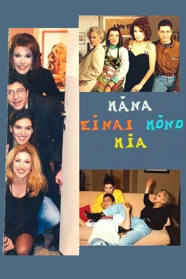 Mana einai mono mia Poster of Mana einai mono mia